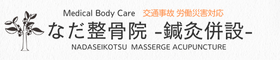 なだ整骨院-鍼灸併設-メディカルマッサージ整体